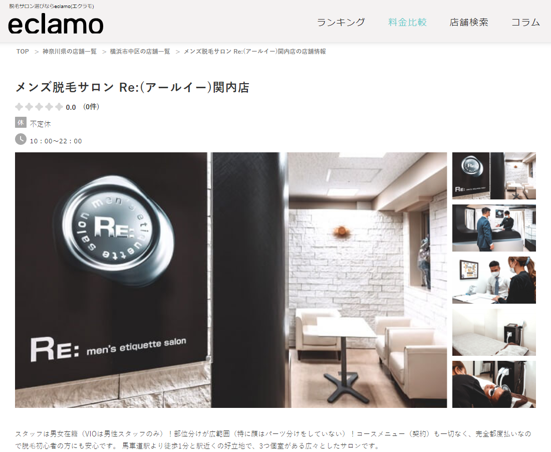 eclamo(エクラモ)掲載　メンズ脱毛サロン Re:(アールイー)関内店